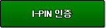 공공I-PIN인증