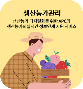 생산농가관리