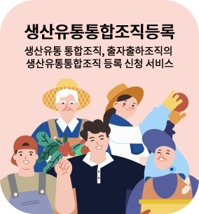 생산유통통합조직등록