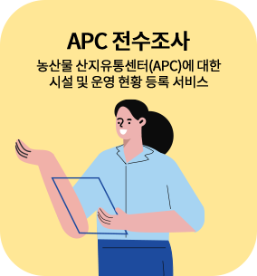 APC전수조사