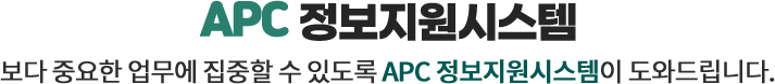 APC정보지원시스템