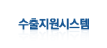 수출물류비지원시스템