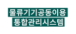 물류기기 공동이용 통합관리 시스템